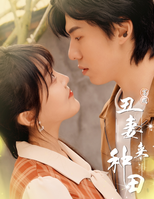 穿成丑妻来种田$丑媳攻略之夫凭妻贵（80集）短剧太好看了吧