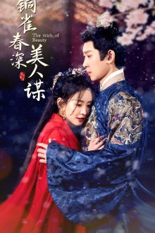 铜雀春深美人谋（73集）一共多少集