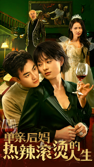 单亲后妈热辣滚烫的人生（70集）最火短剧推荐