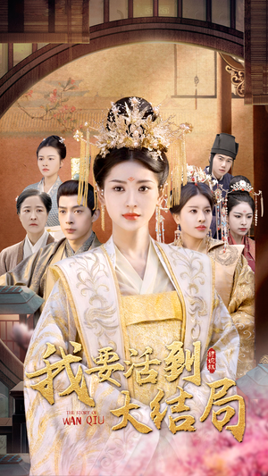 我要活到大结局（98集）短剧越看越精彩