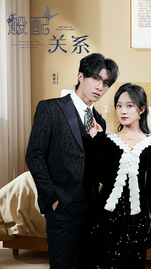 般配关系（79集）分享热门短剧