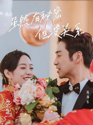 虽然有秘密但没关系（81集）精彩短剧热播