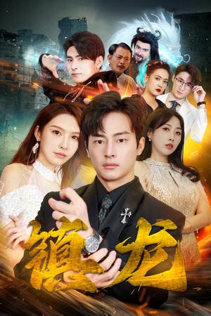 最新版：镇龙（100集）短剧越看越精彩