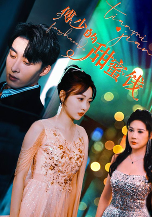 傅少的甜蜜饯（89集）超好看古装短剧