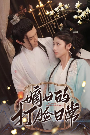 嫡女的打脸日常（92集）好看的国产短剧