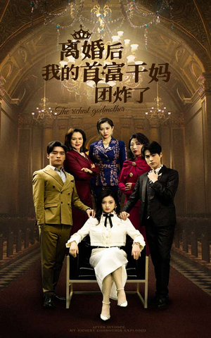 离婚后我的首富干妈团炸了（99集）哪个网站可以看