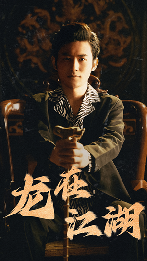 龙在江湖（80集）西瓜短剧免费看