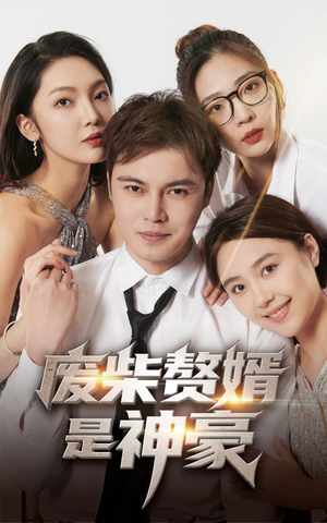 废柴赘婿是神豪（84集）女主谁演的