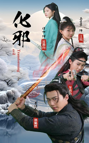 化邪（91集）免费短剧大全