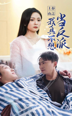 上春山之我真不想当反派（94集）短剧推荐上热门