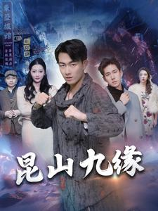 昆山九缘（99集）精彩短剧分享