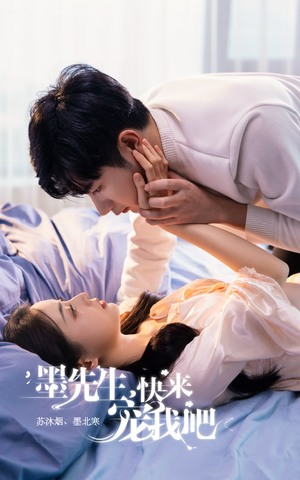 墨先生，快来宠我吧（100集）免费看短剧全集