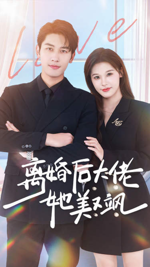 离婚后大佬她美又飒（70集）经典回顾免费看