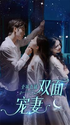 全球直播：双面宠妻（80集）网络小短剧