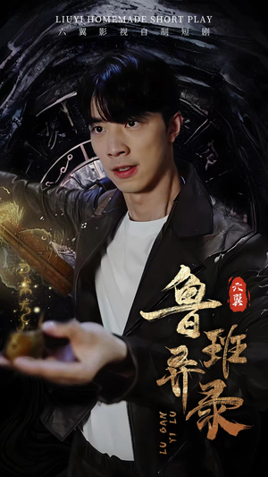 鲁班异录（66集）短剧抢先看全集