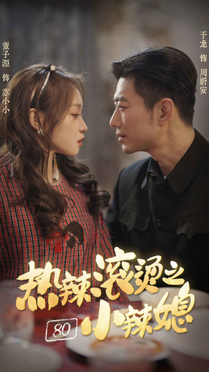 热辣滚烫之80小辣媳（80集）看精彩短剧
