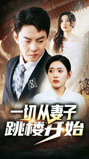 一切从妻子跳楼开始（82集）独家短剧免费看