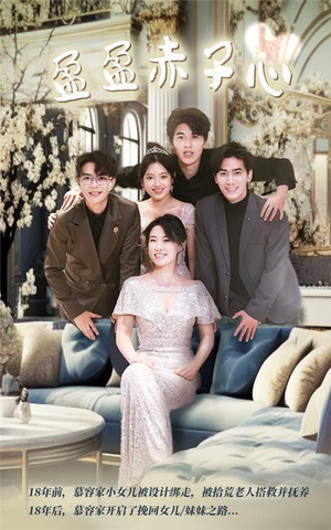 盈盈赤子心（70集）短剧全集完整版