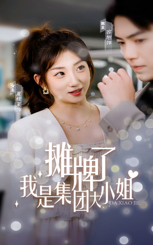 摊牌了,我是集团大小姐(100集) 摊牌了,我是集团大小姐(100集)短剧热门推荐