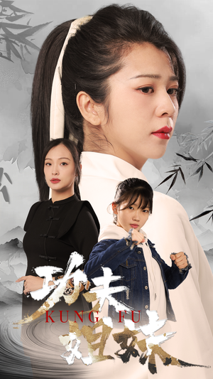 功夫姐妹（62集）免费短剧片段