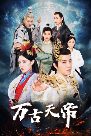 万古天帝（96集）短剧追不停