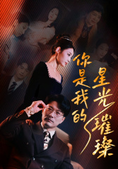 你是我的星光璀璨（93集）短剧太上头了