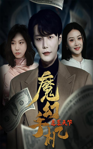 魔幻手机逆袭天下(87集) 魔幻手机逆袭天下(87集)精彩片段