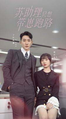 苏助理只想带崽跑路(91集) 苏助理只想带崽跑路(91集)精彩的网络短剧
