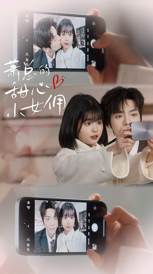 我的魅力失控了(90集) 我的魅力失控了(90集)免费短剧全集看