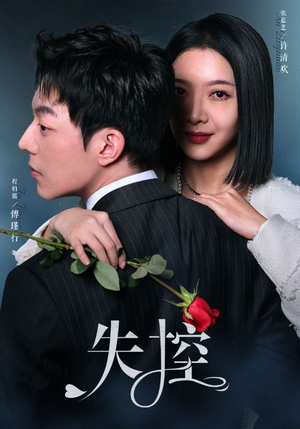 失控（89集）好看的短剧推荐