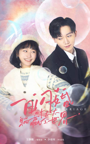一日闪婚,叶太太躺赢全世界(68集) 一日闪婚,叶太太躺赢全世界(68集)一起追生活短剧
