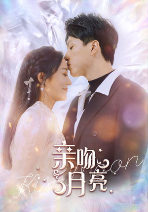 亲吻月亮（93集）第二季