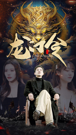 龙门令（96集）夸克网盘观看