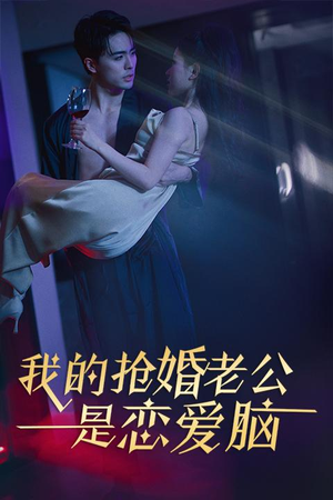 我的抢婚老公是恋爱脑（67集）短剧全集免费看