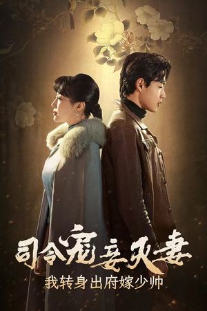 司令宠妾灭妻，我转身出府嫁少帅（76集）精彩短剧分享。