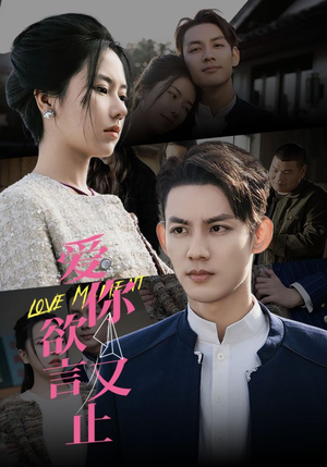 爱你欲言又止（80集）每日分享短剧