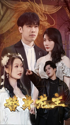 替身龙主（80集）短剧上热门
