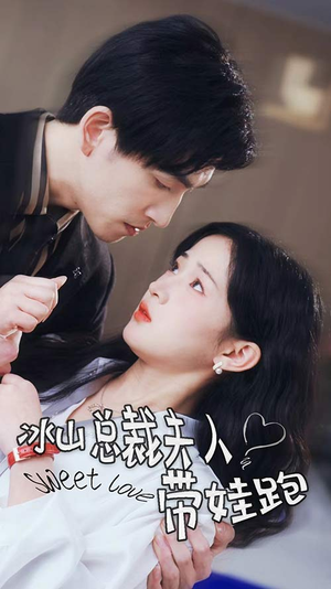 冰山总裁夫人带娃跑（89集）直接看到大结局