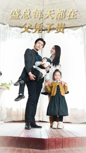 盛总每天都在父凭子贵$全城悬赏：爹地，那个才是我妈咪（99集）精彩连连免费看