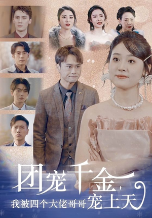团宠千金，我被四个大佬哥哥宠上天（60集）每天分享短剧