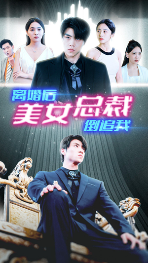 新:离婚后美女总裁倒追我(96集) 新:离婚后美女总裁倒追我(96集)最火爆短剧