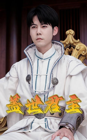 盖世君主（99集）独家短剧免费看