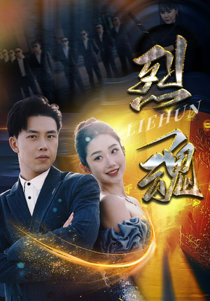 烈魂（100集）短剧在线观看