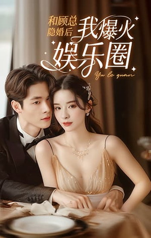 和顾总隐婚后我火爆娱乐圈（100集）口碑爆棚免费看