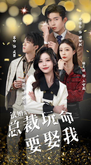 试婚后，总裁玩命要娶我（79集）短剧片段分享