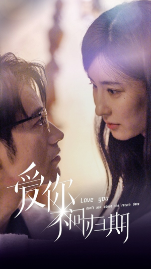 新版：爱你不问归期（100集）最火的短剧