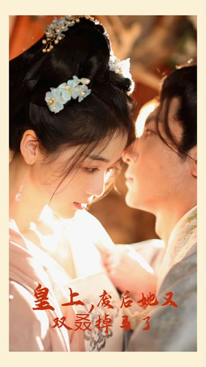 皇上,废后她又双叒掉马了(80集) 皇上,废后她又双叒掉马了(80集)火爆短剧抢先看