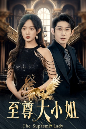 至尊大小姐（81集）火爆短剧来袭