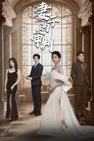 妻子的审判（79集）免费短剧看不停