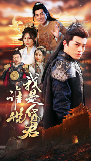 谁说我是昏君（80集）追短剧关注我